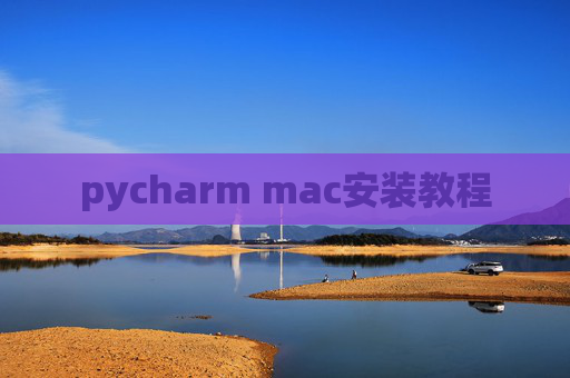 pycharm mac安装教程